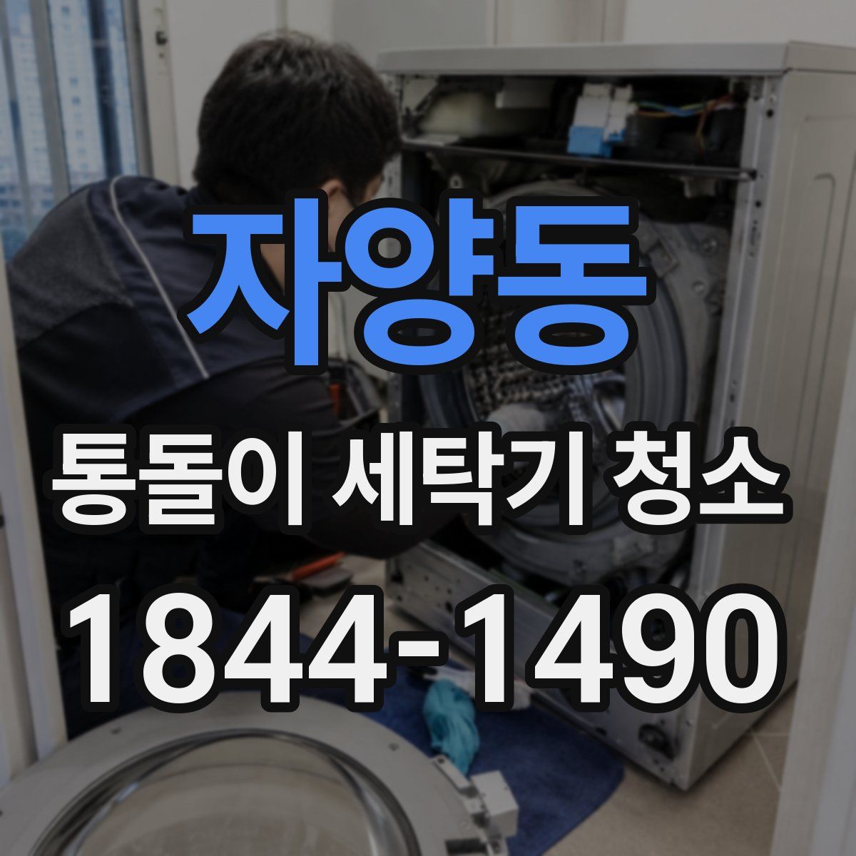 자양동 통돌이 세탁기 청소