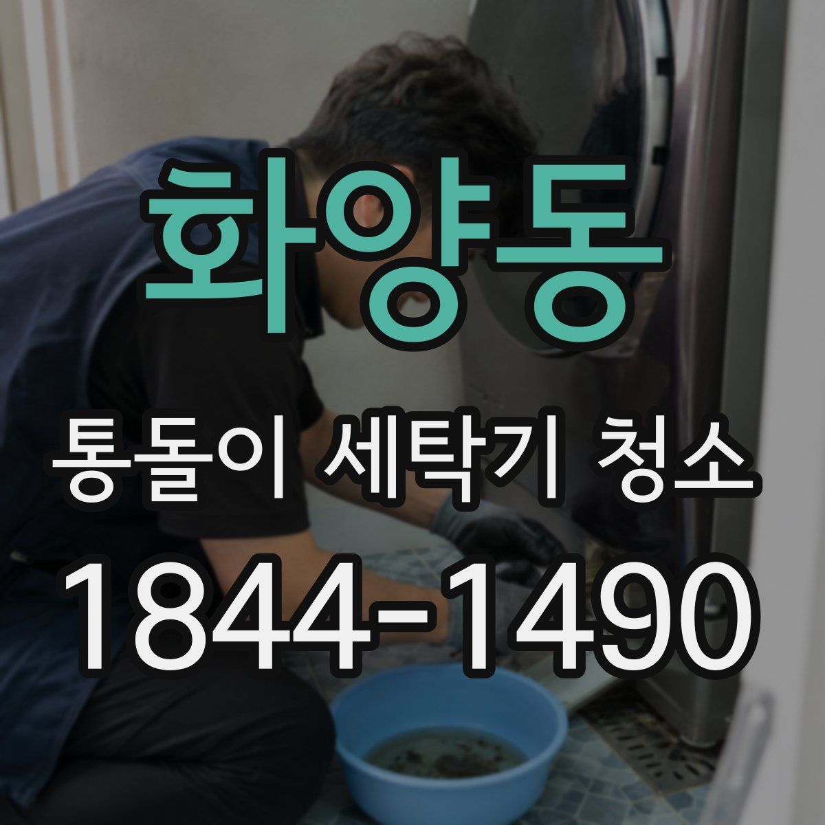 화양동 통돌이 세탁기 청소