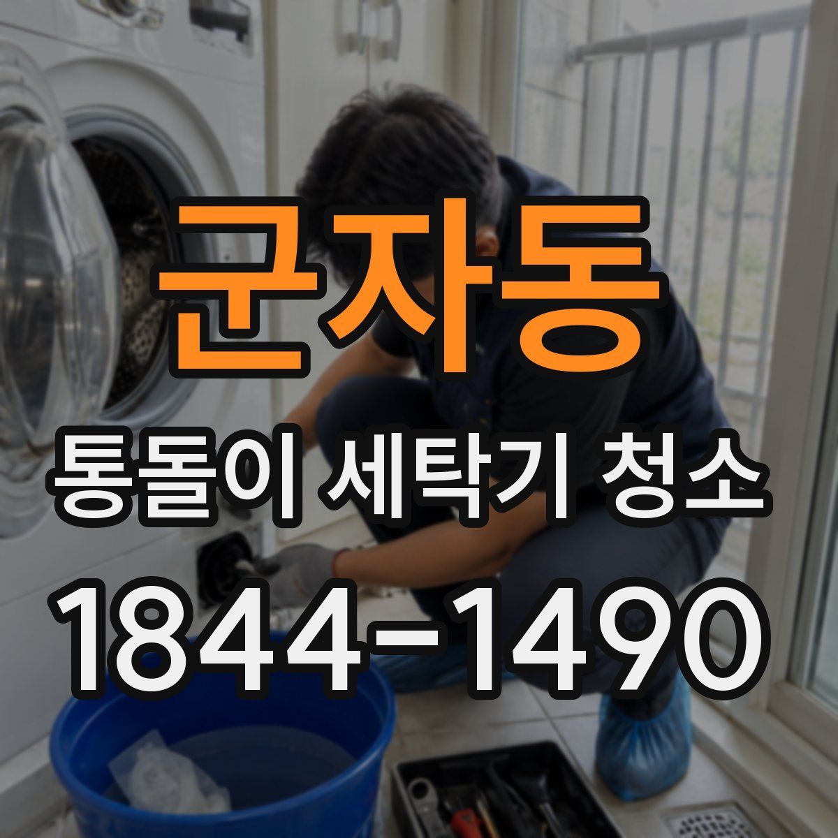 군자동 통돌이 세탁기 청소