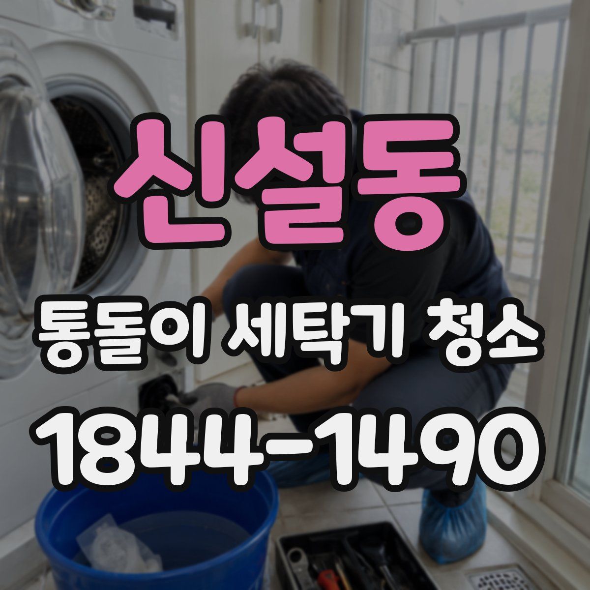 신설동 통돌이 세탁기 청소