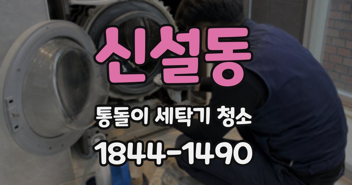신설동 통돌이 세탁기 청소