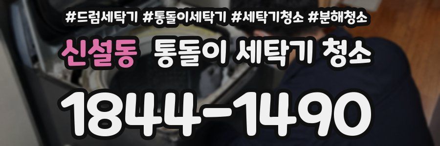 신설동 통돌이 세탁기 청소