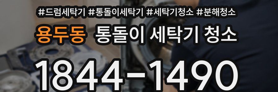용두동 통돌이 세탁기 청소