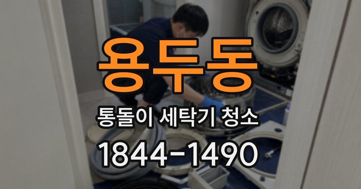 용두동 통돌이 세탁기 청소