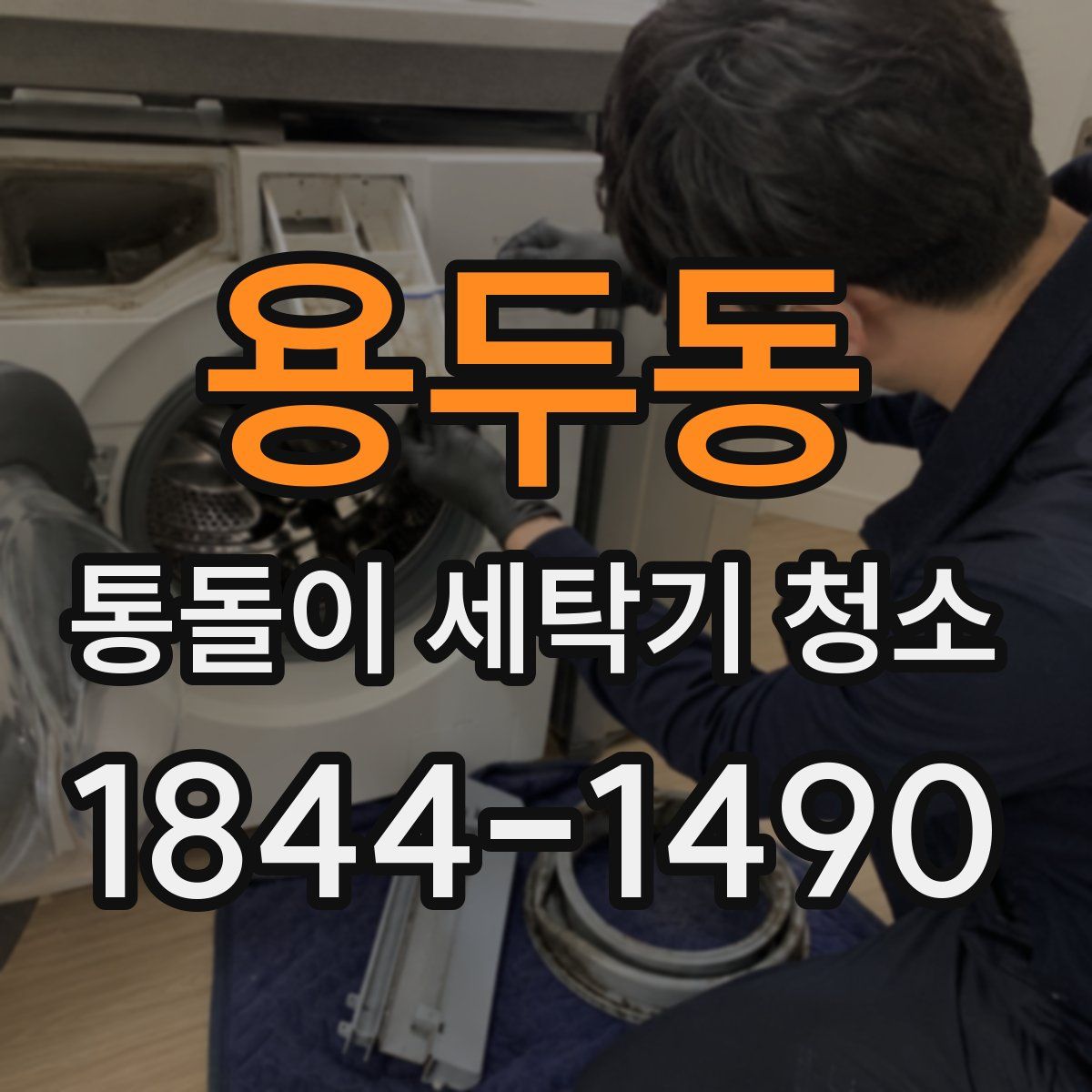 용두동 통돌이 세탁기 청소