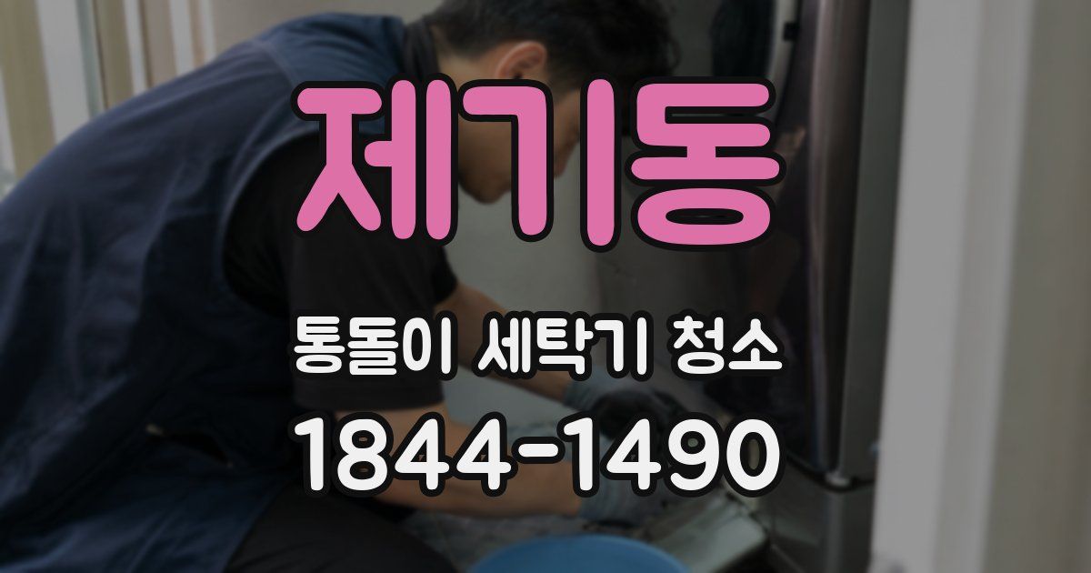 제기동 통돌이 세탁기 청소