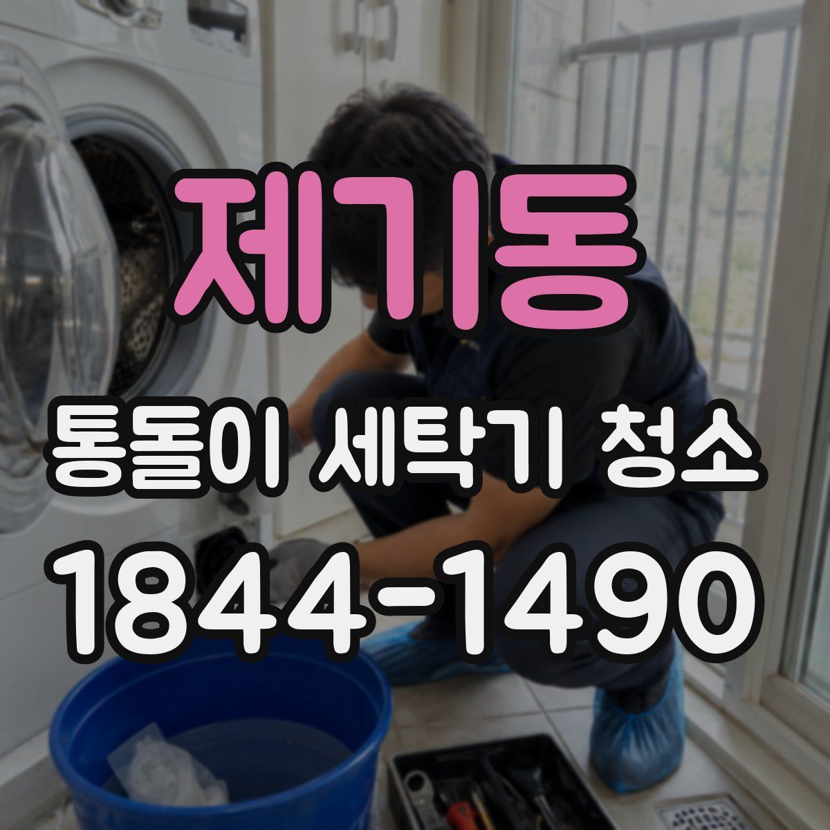 제기동 통돌이 세탁기 청소