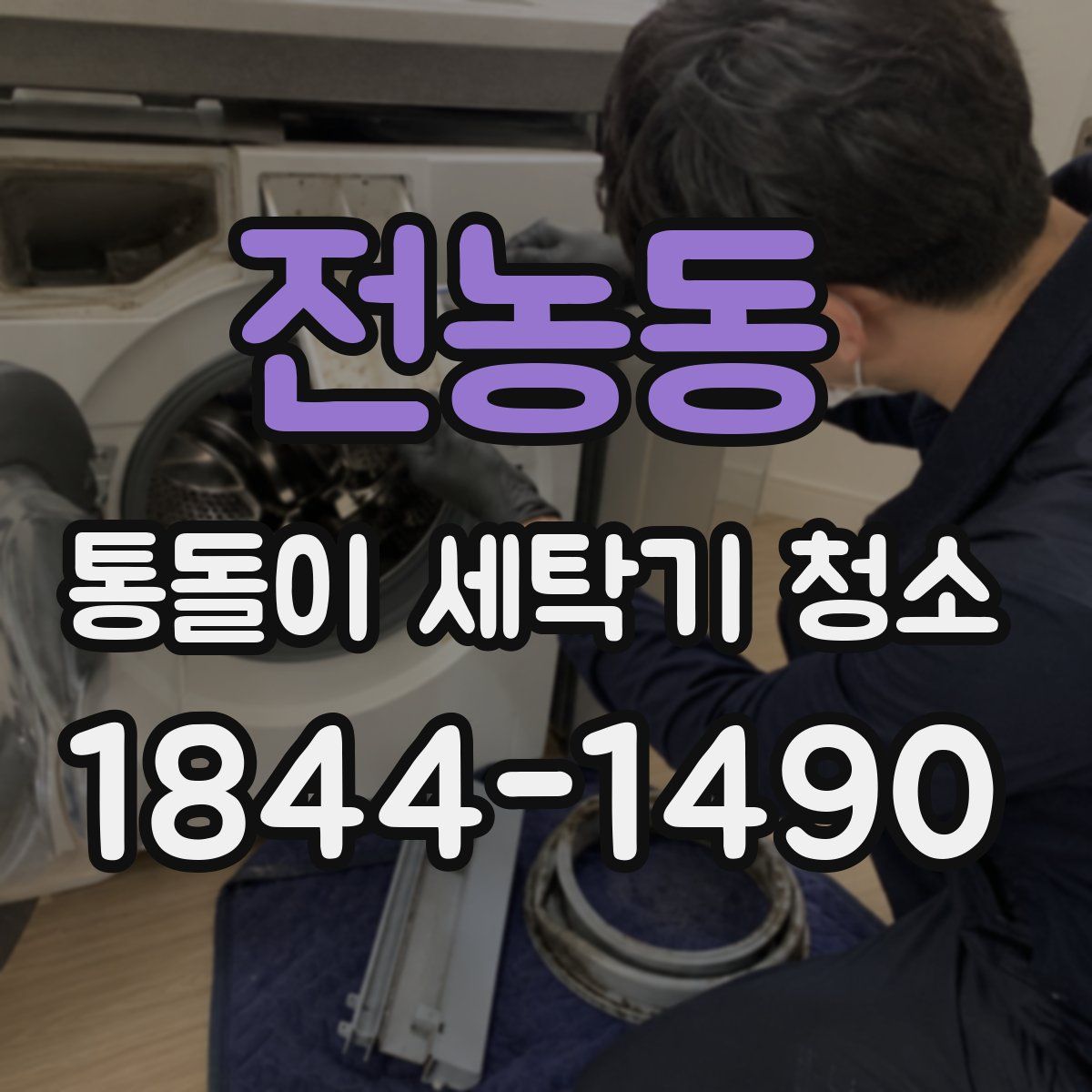 전농동 통돌이 세탁기 청소