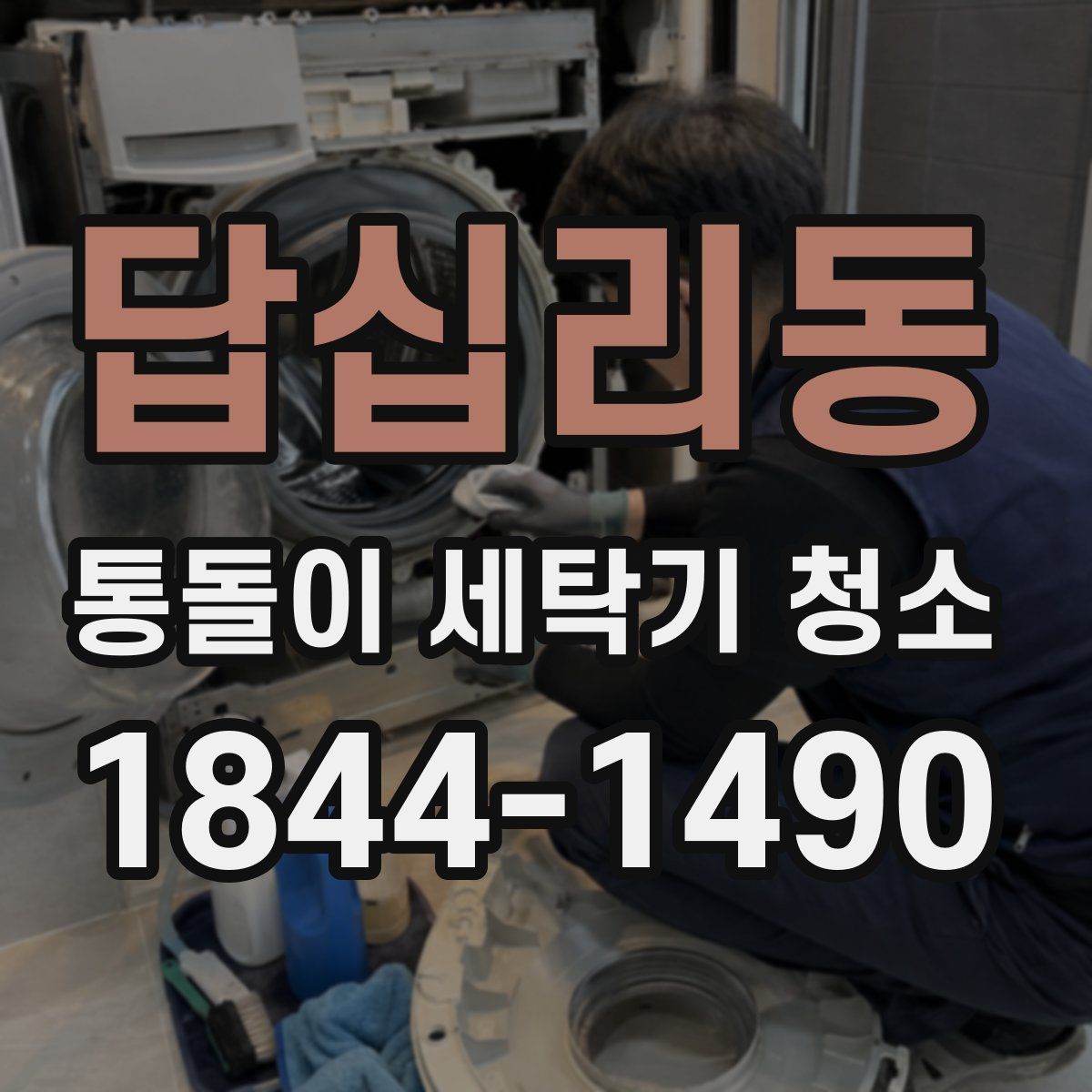 답십리동 통돌이 세탁기 청소