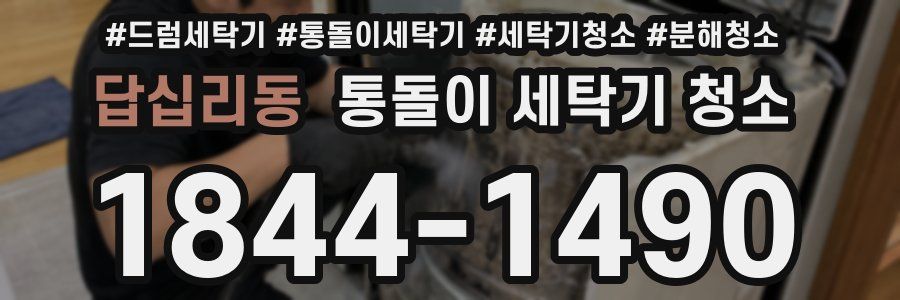 답십리동 통돌이 세탁기 청소