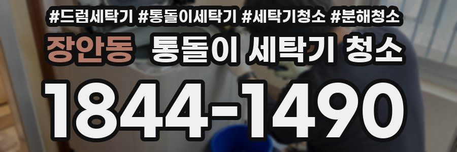 장안동 통돌이 세탁기 청소