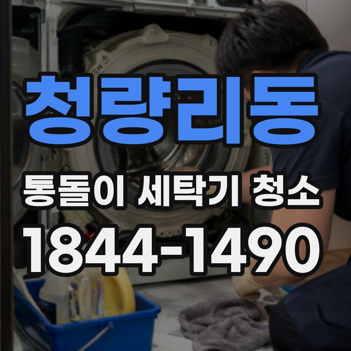 청량리동 통돌이 세탁기 청소
