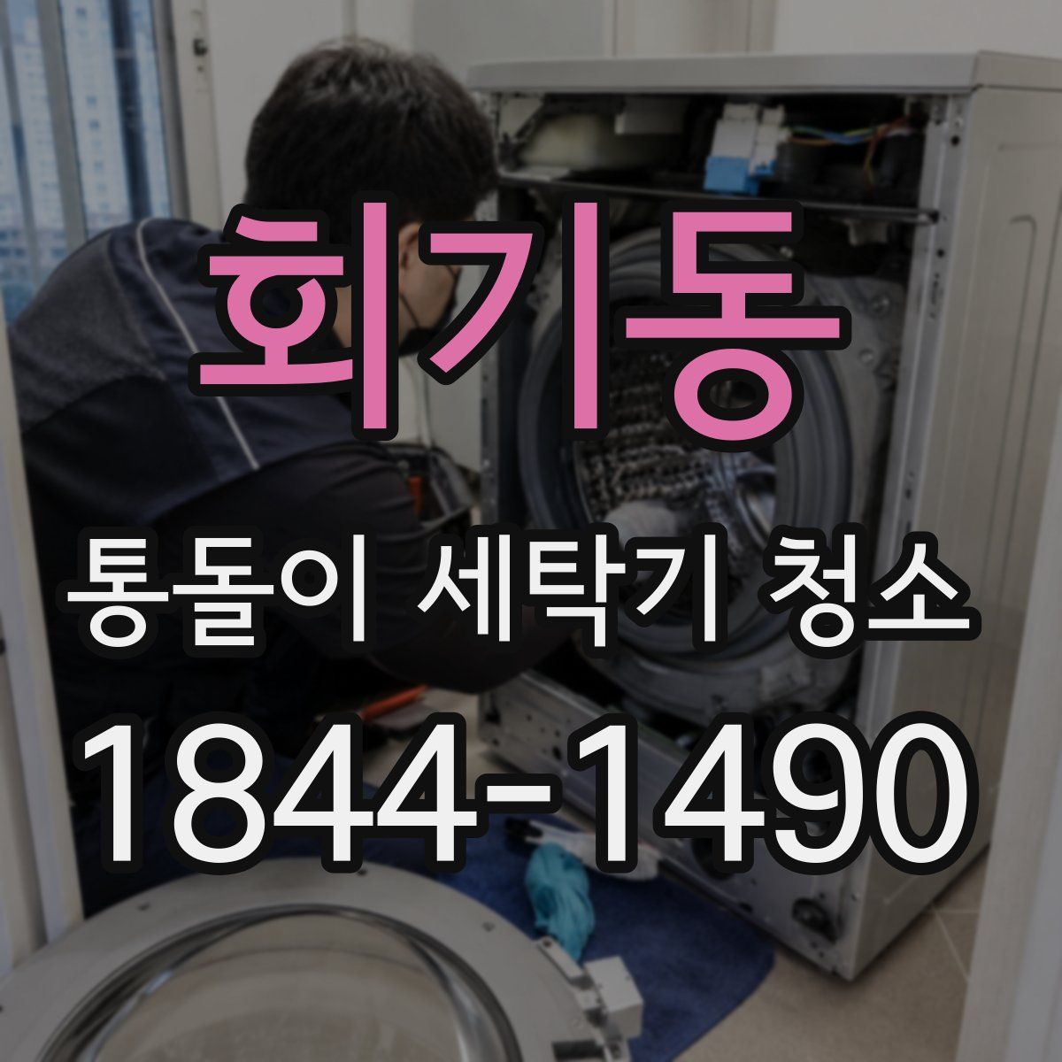 회기동 통돌이 세탁기 청소