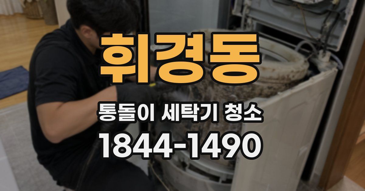 휘경동 통돌이 세탁기 청소