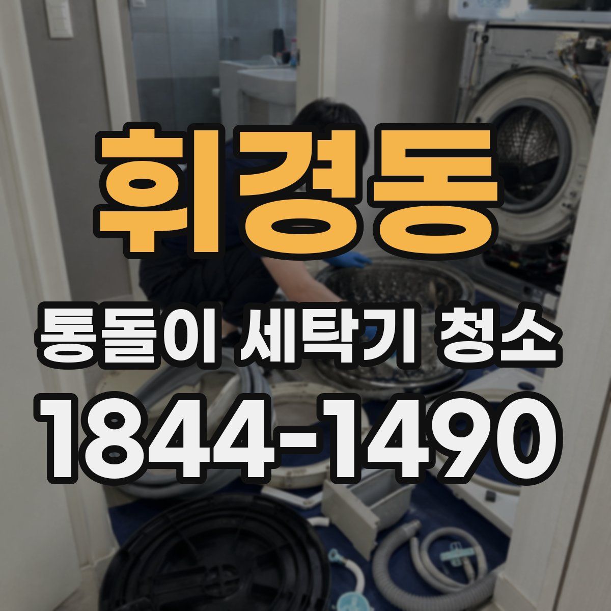 휘경동 통돌이 세탁기 청소