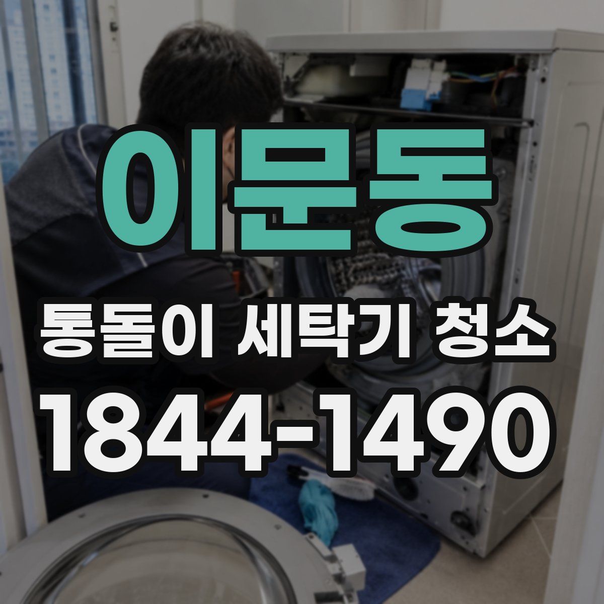 이문동 통돌이 세탁기 청소