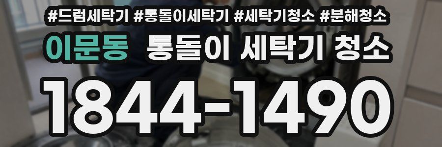 이문동 통돌이 세탁기 청소