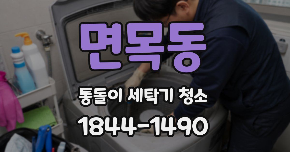 면목동 통돌이 세탁기 청소