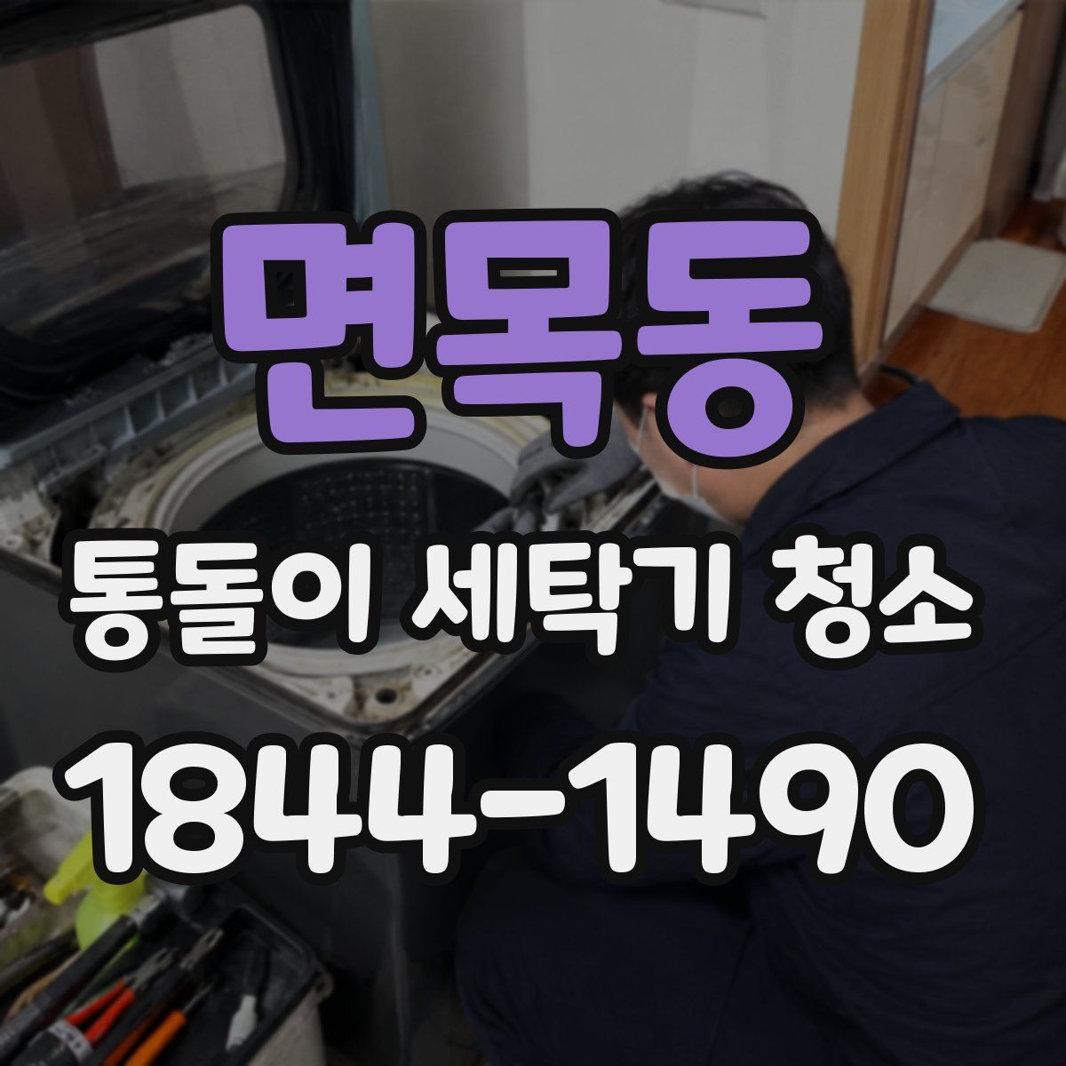 면목동 통돌이 세탁기 청소