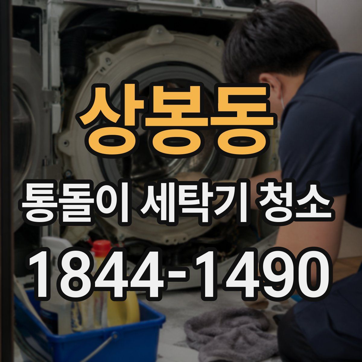 상봉동 통돌이 세탁기 청소
