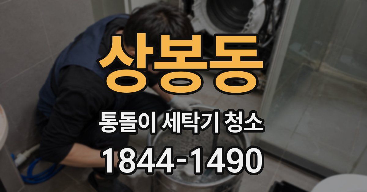 상봉동 통돌이 세탁기 청소