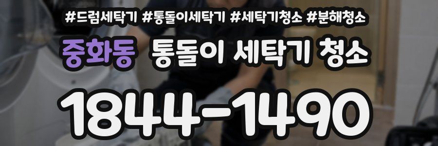 중화동 통돌이 세탁기 청소