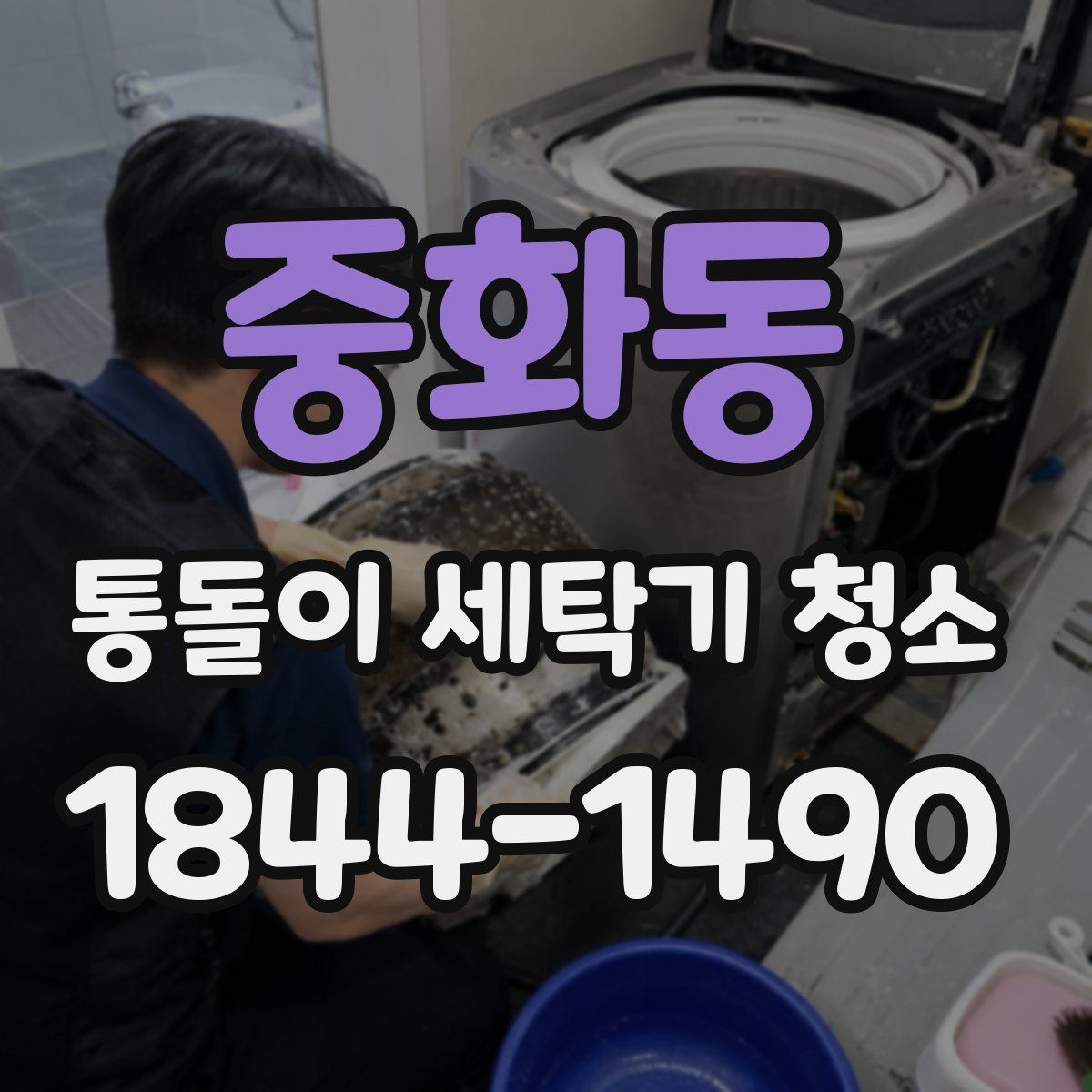 중화동 통돌이 세탁기 청소