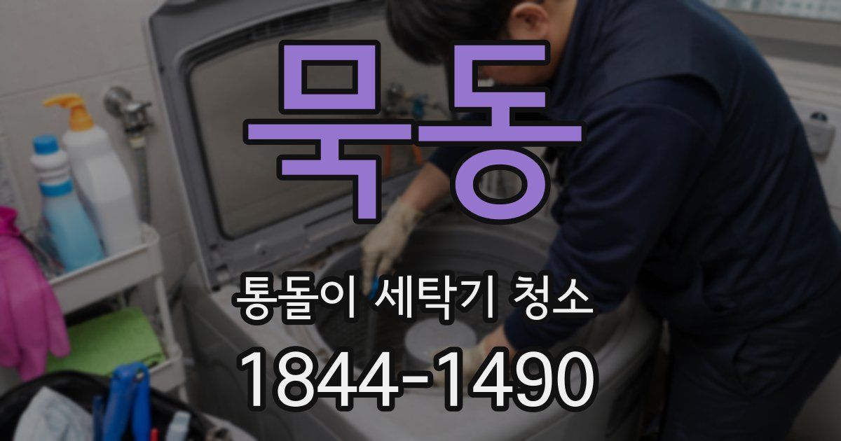 묵동 통돌이 세탁기 청소