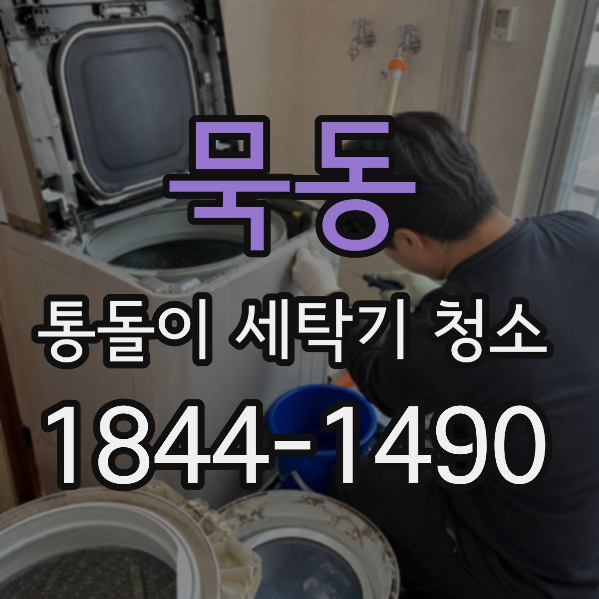 묵동 통돌이 세탁기 청소