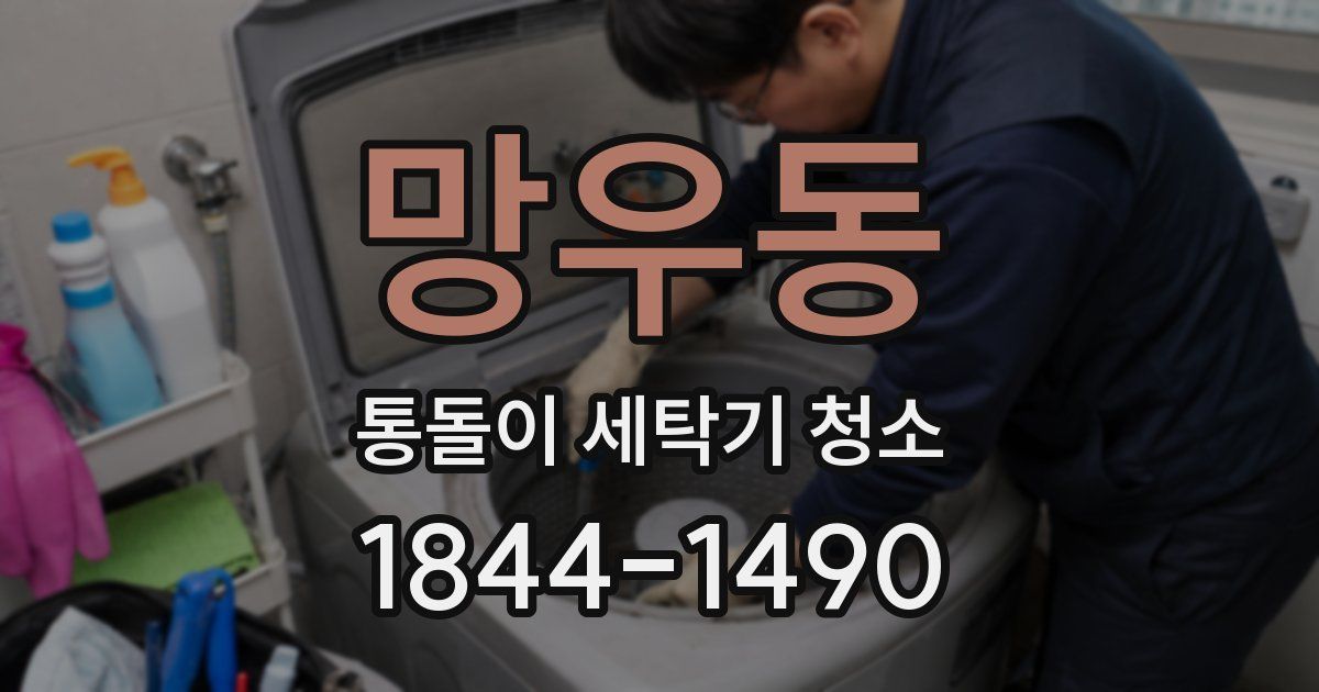 망우동 통돌이 세탁기 청소