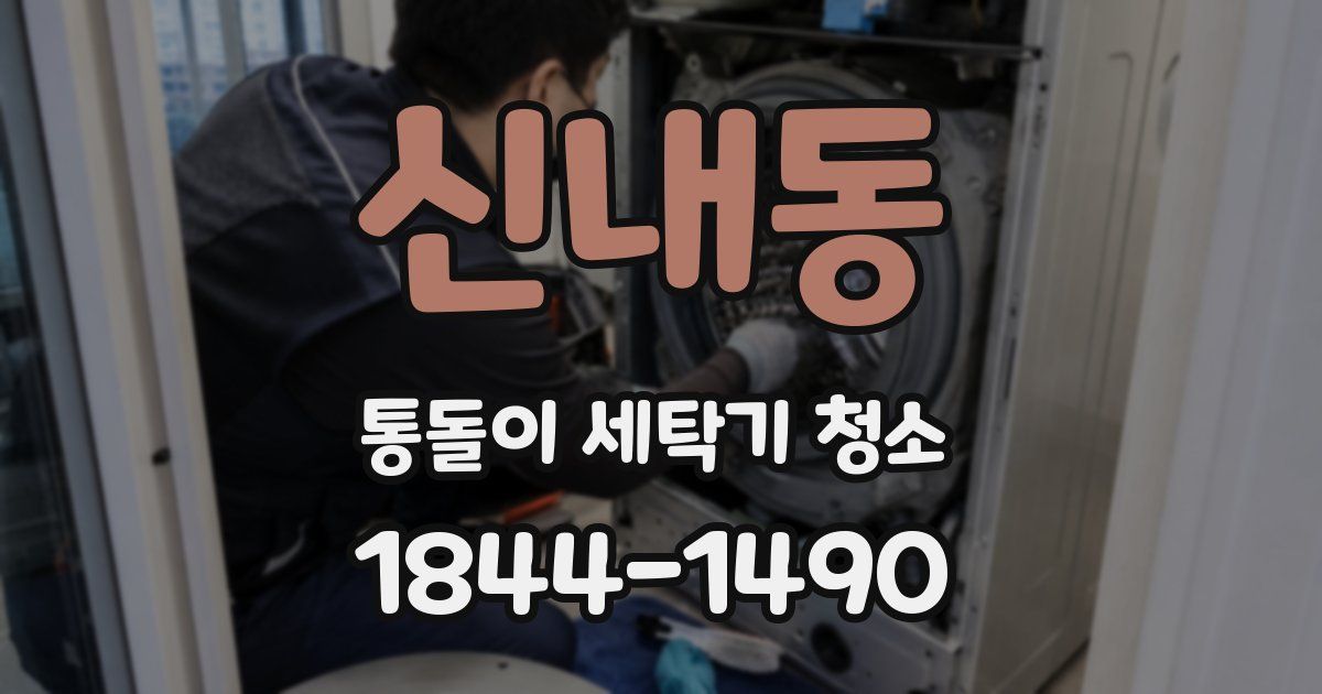 신내동 통돌이 세탁기 청소