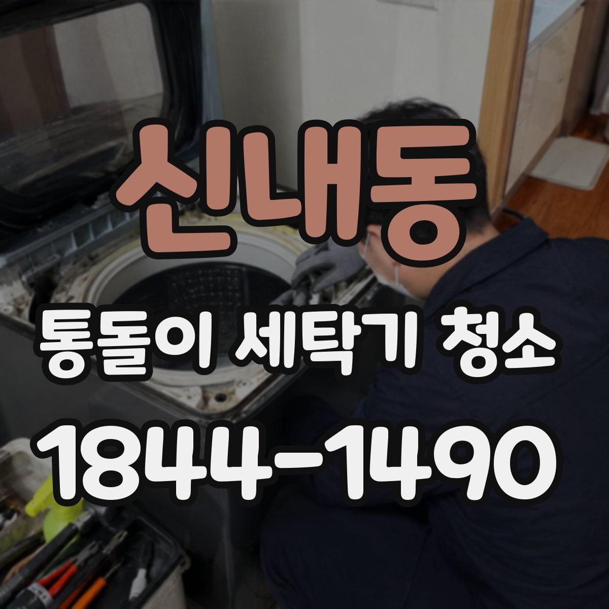 신내동 통돌이 세탁기 청소