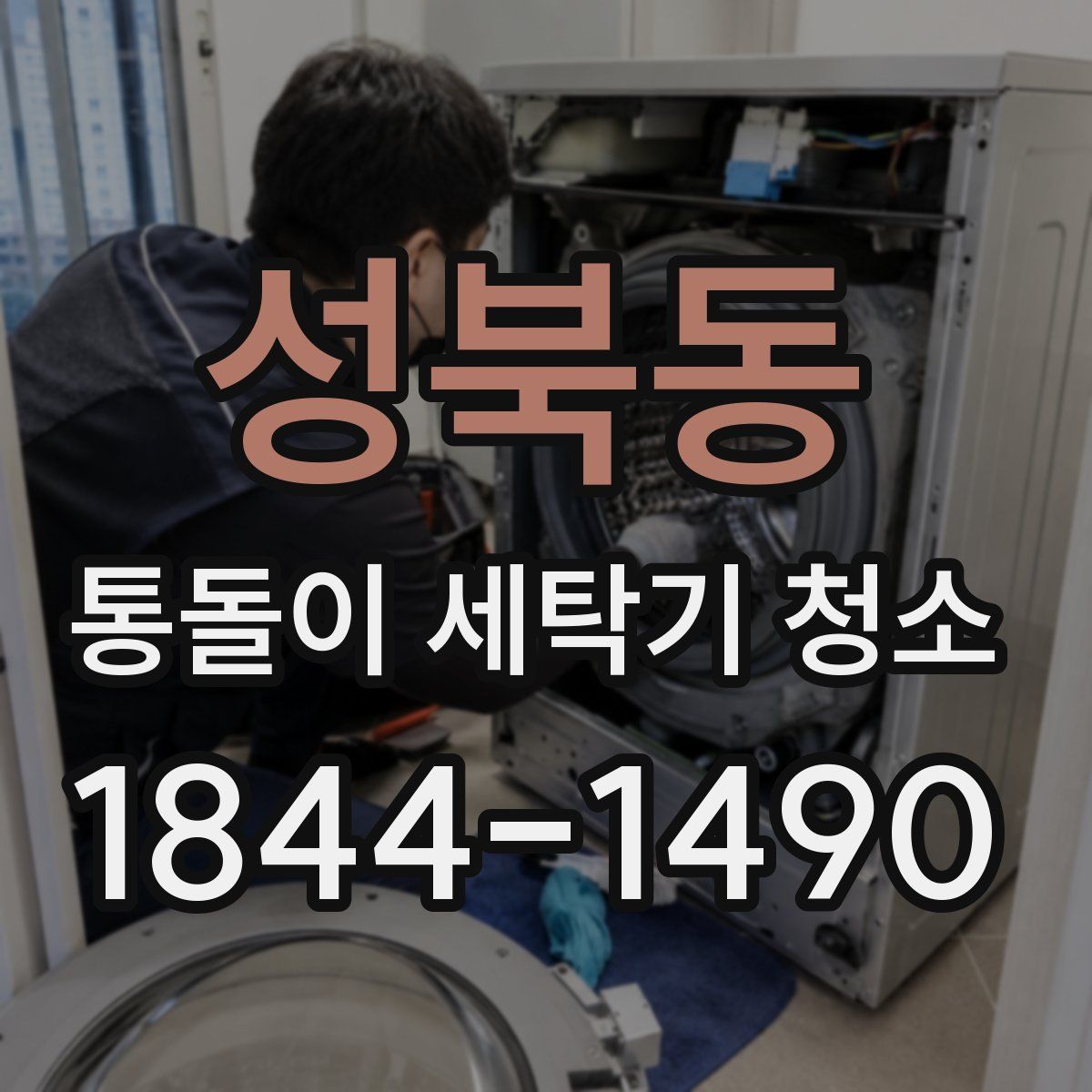 성북동 통돌이 세탁기 청소