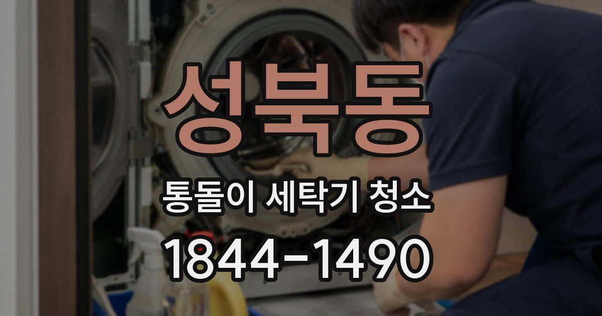 성북동 통돌이 세탁기 청소