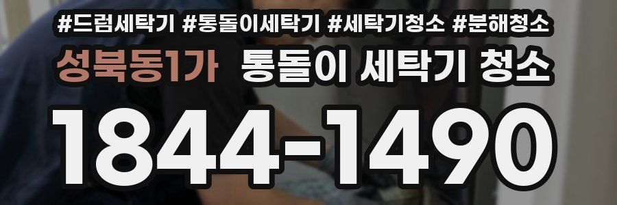 성북동1가 통돌이 세탁기 청소