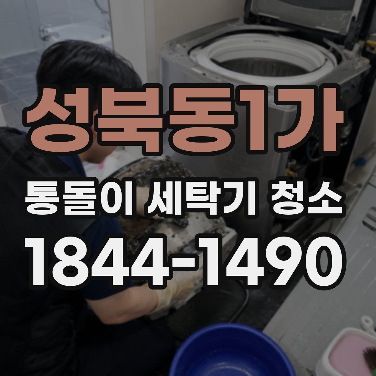 성북동1가 통돌이 세탁기 청소