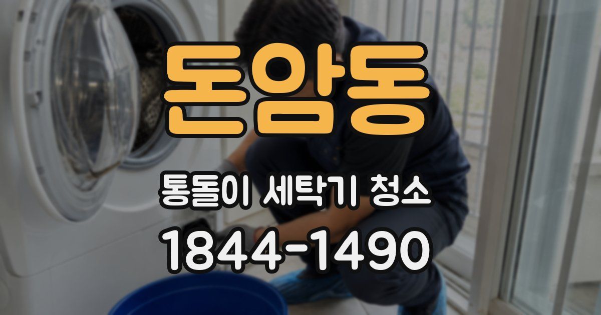 돈암동 통돌이 세탁기 청소