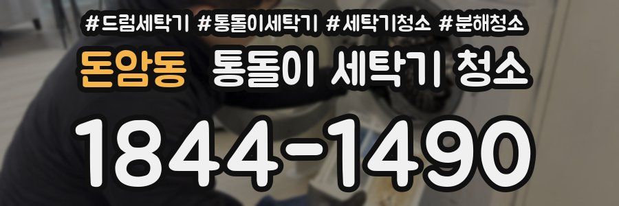 돈암동 통돌이 세탁기 청소