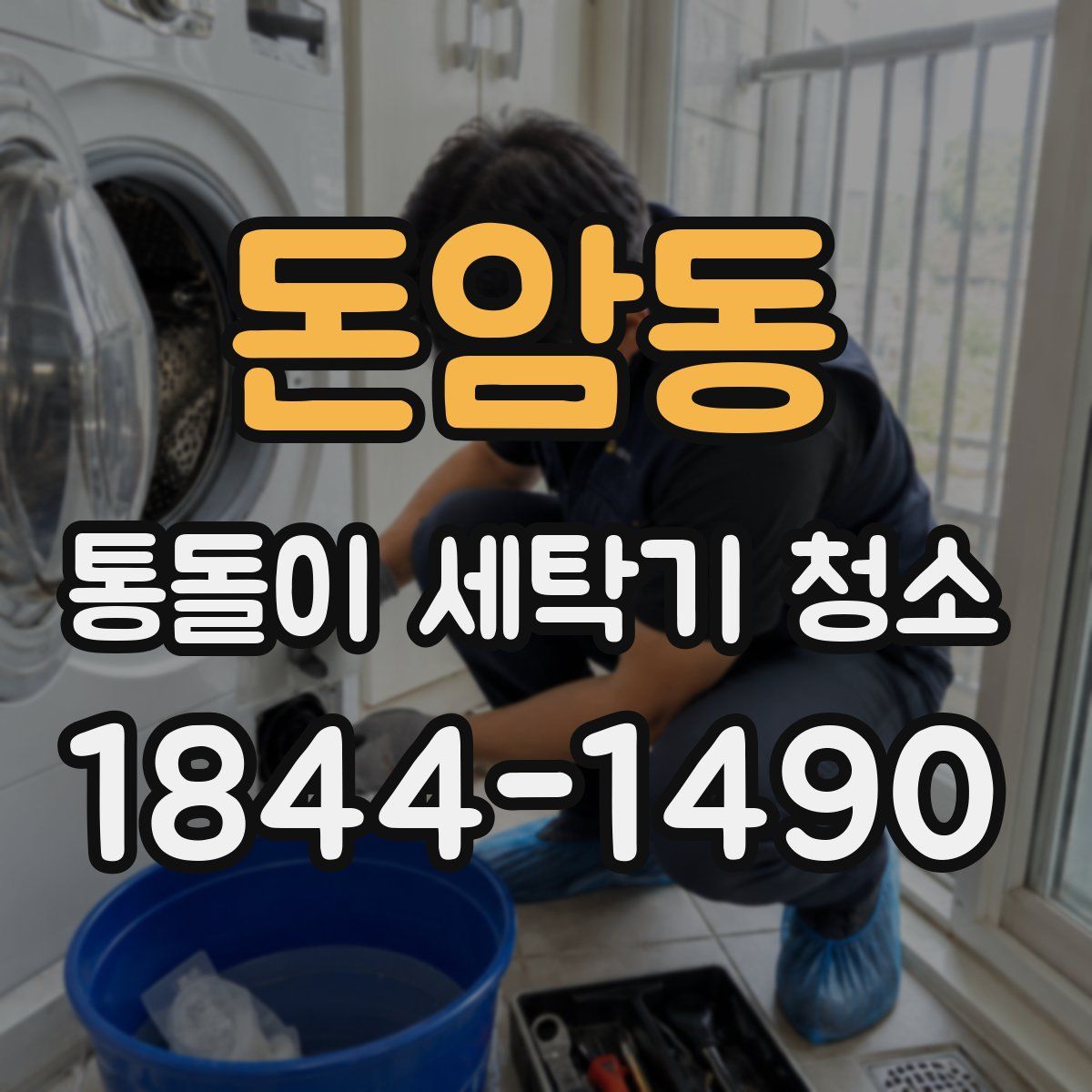 돈암동 통돌이 세탁기 청소