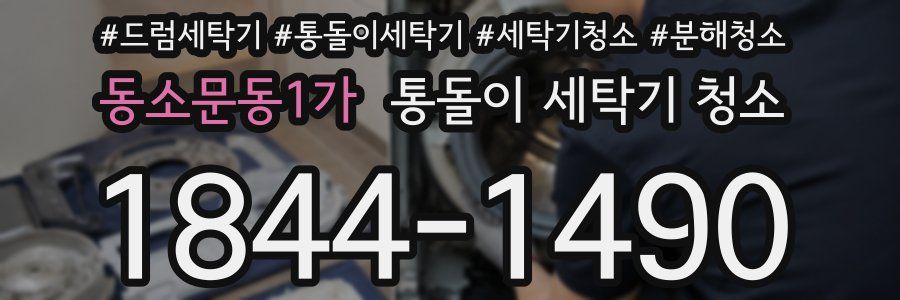 동소문동1가 통돌이 세탁기 청소