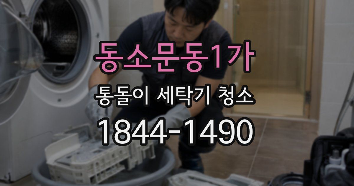 동소문동1가 통돌이 세탁기 청소