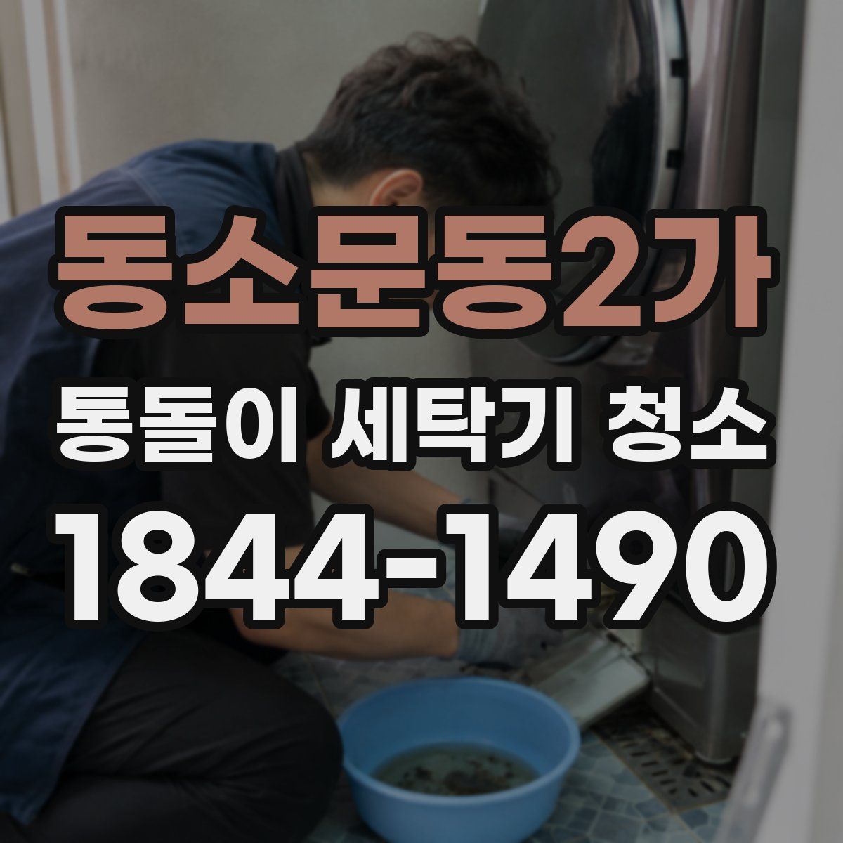 동소문동2가 통돌이 세탁기 청소