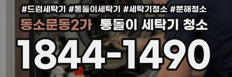 동소문동2가 통돌이 세탁기 청소