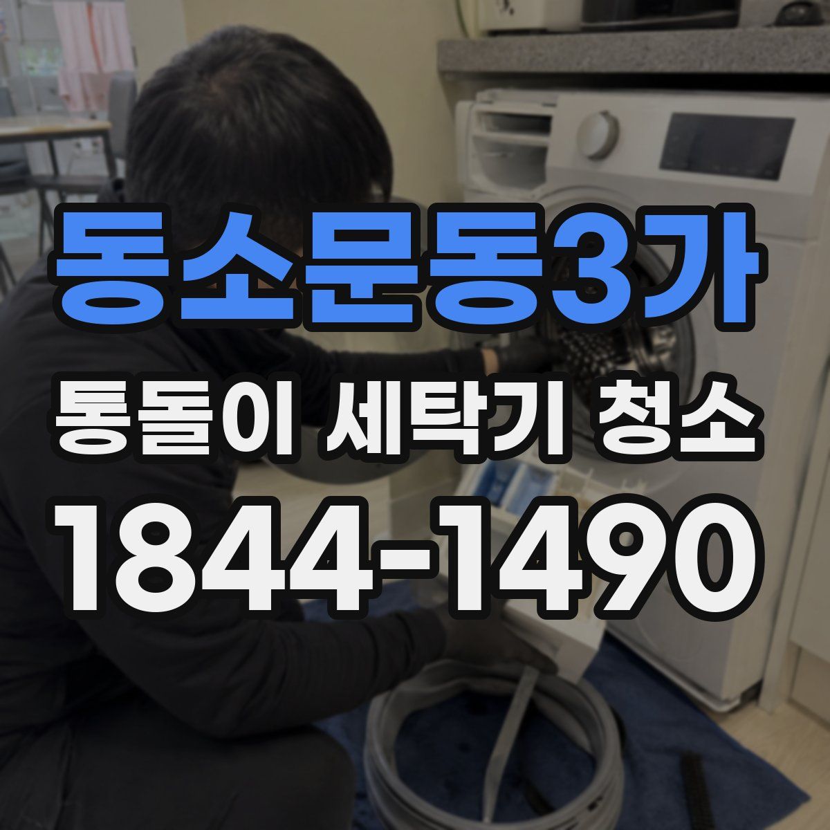 동소문동3가 통돌이 세탁기 청소