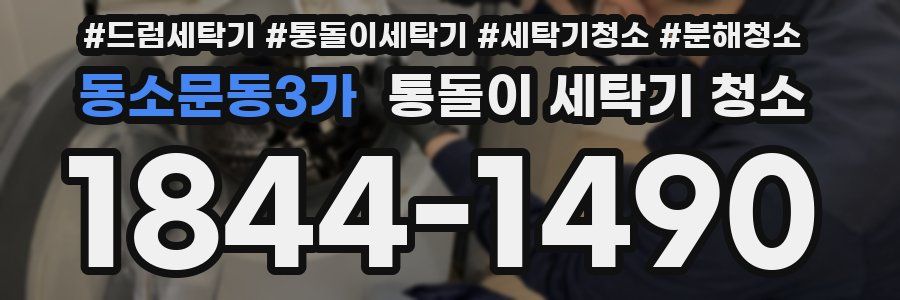 동소문동3가 통돌이 세탁기 청소