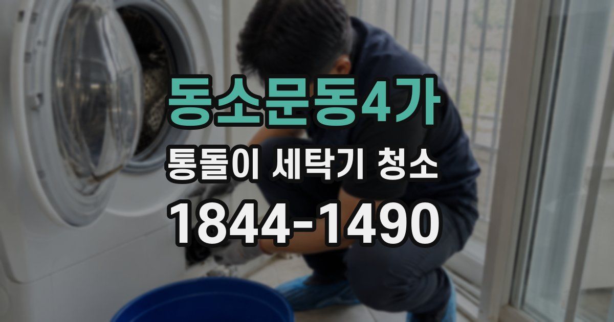 동소문동4가 통돌이 세탁기 청소