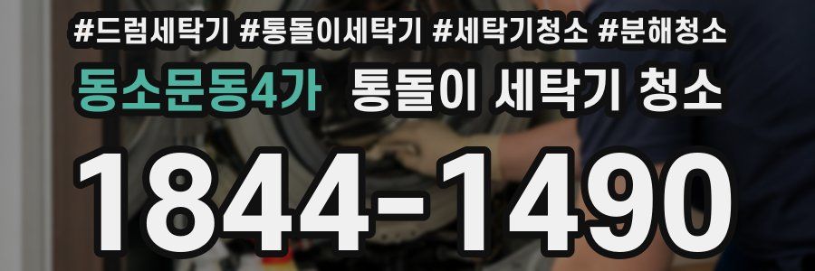 동소문동4가 통돌이 세탁기 청소
