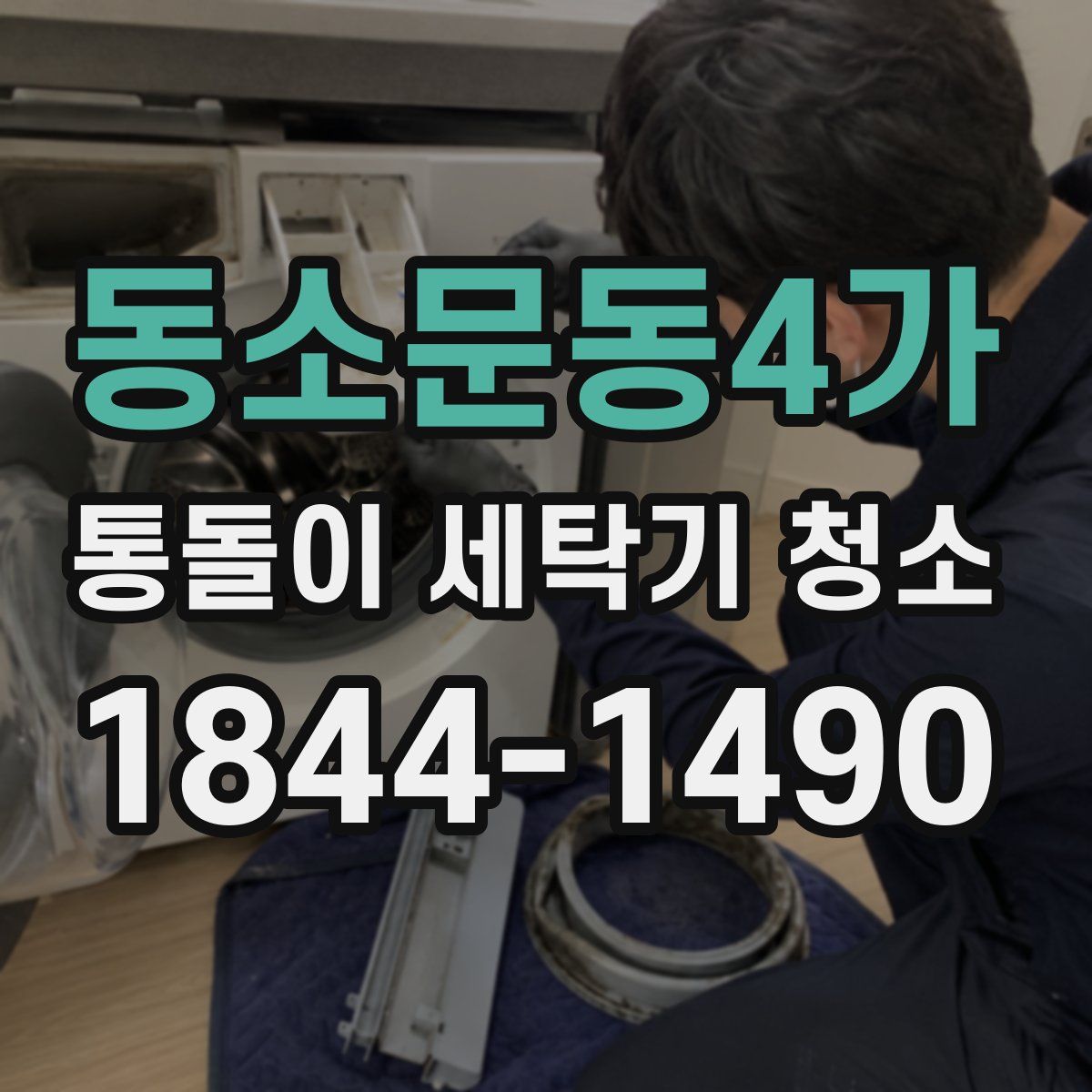 동소문동4가 통돌이 세탁기 청소