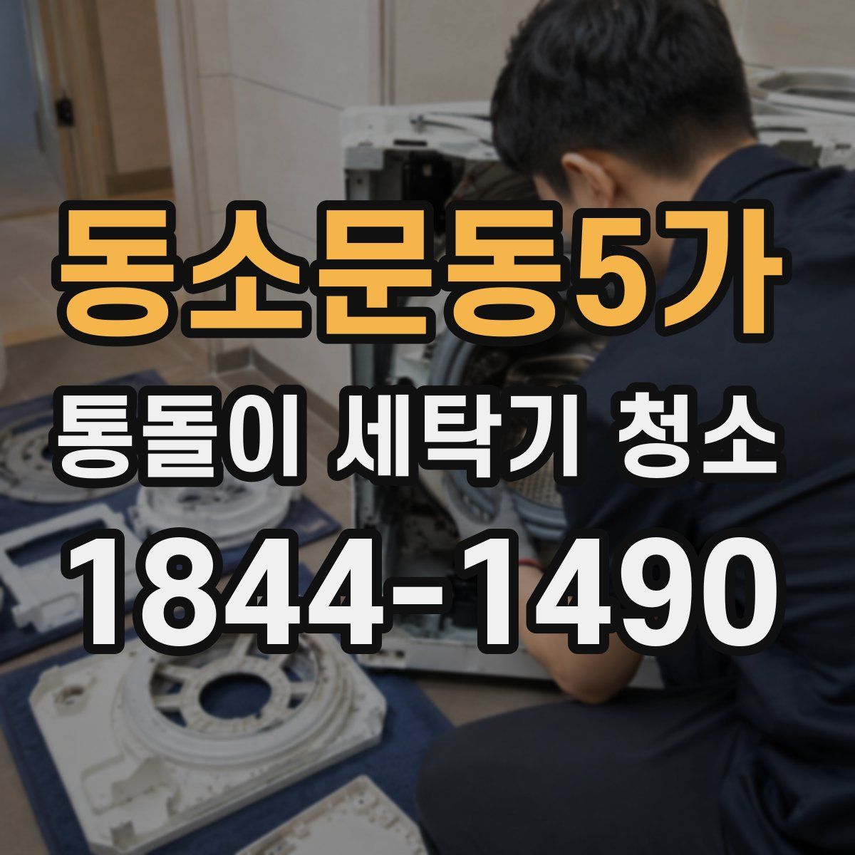 동소문동5가 통돌이 세탁기 청소