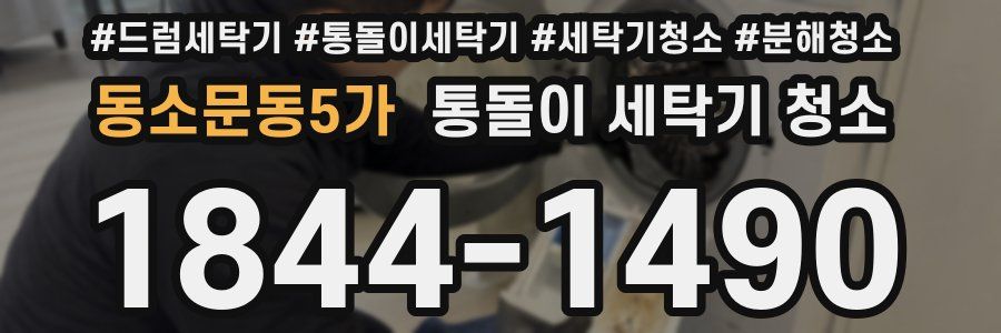 동소문동5가 통돌이 세탁기 청소